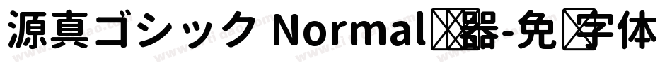 源真ゴシック Normal转换器字体转换